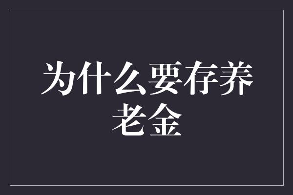 为什么要存养老金