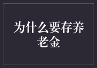 为什么我们要存养老金？难道是为了让银行更富裕吗？