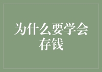 为什么学会存钱是理财的圣杯？请让我用五个例子来告诉你！