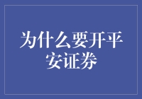 为什么要开平安证券？因为你需要一笔平平安安的血汗钱