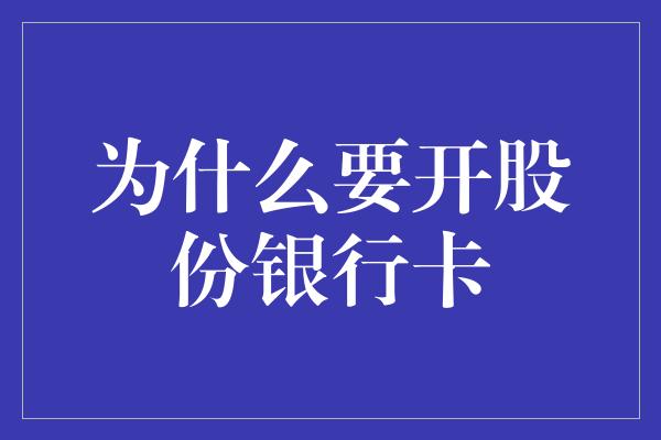 为什么要开股份银行卡