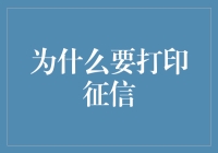 如何通过打印征信报告来增强个人信用意识与风险防控能力