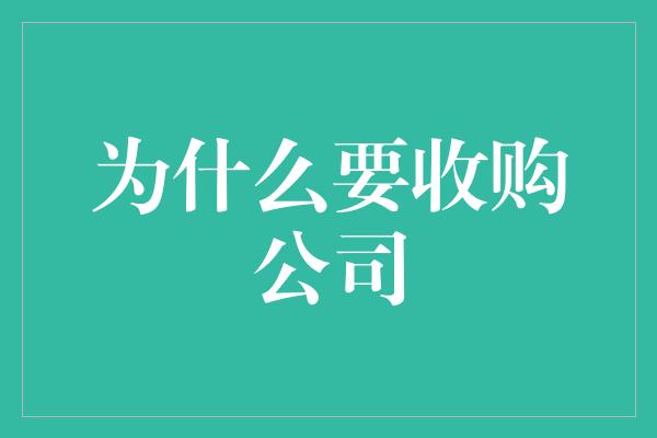 为什么要收购公司