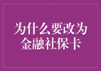 为什么你的钱包需要一份新成员：金融社保卡？