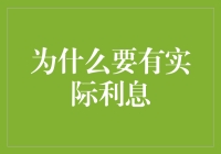 论实际利息的重要性：在复杂经济环境中寻找稳健的投资策略