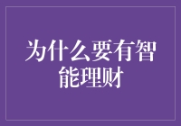 为什么智能理财能够实现财富增长与风险控制的双重目标