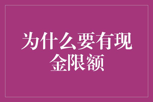 为什么要有现金限额