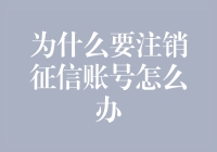 为什么注销征信账号不可取，且如何应对征信记录不佳