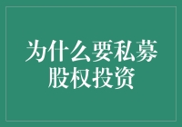 私募股权投资：资本市场的隐形推手