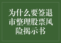 退市整理股票风险揭示书，真的有必要签吗？