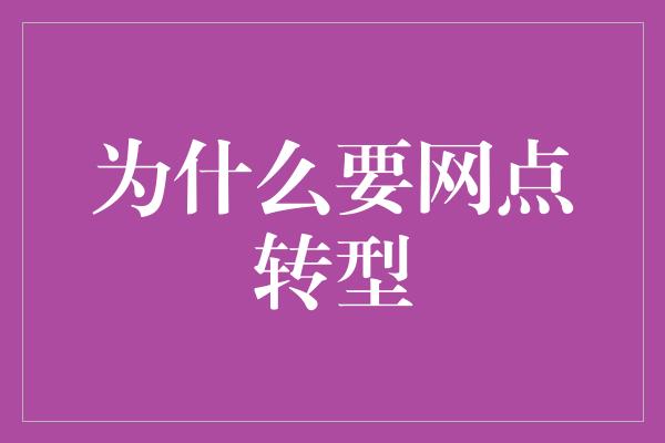 为什么要网点转型