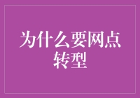 从传统网点到网红咖啡馆：转型之路的妙趣横生