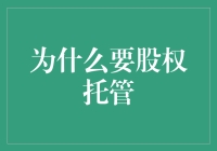 股权托管：保障股东权益与企业发展的双保险