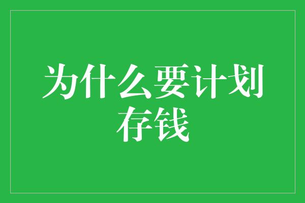 为什么要计划存钱