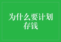 洞悉未来：为什么财务规划中计划存钱对于实现长期目标至关重要