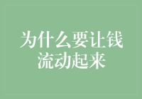 让钱流动起来：为什么经济血液循环不可忽视