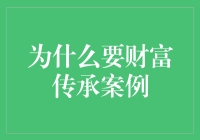 财富传承：别让祖宗的遗产变遗产税！