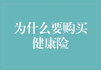 为何要购买健康保险：一份保护身体的投资