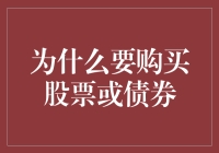 购买股票与债券：构建稳健投资组合的双重策略