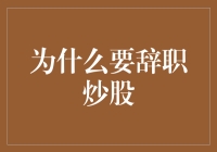 股票大神的诞生记：为什么要辞职炒股？