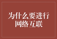 网络互联：为何我们要把地球变成一个巨大的WiFi热点？