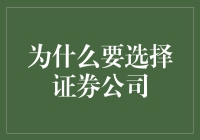 为什么选择证券公司就像选男朋友一样：那些你不得不知道的内幕