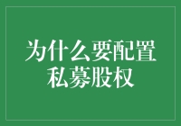 为什么我选择配置私募股权？