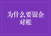 银企对账：构建企业财务管理透明性基石