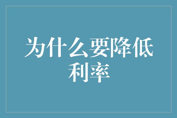 为什么要降低利率