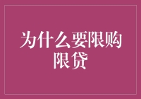 限购限贷：当买房成了考驾照，你准备好上路了吗？