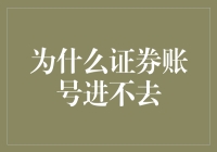 解决证券账号无法登录的五种方法