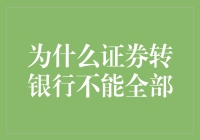 为什么证券转银行不能全部？是银行不信任你还是股市太毒？