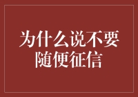 为什么征信比身份证更重要？别告诉我你随便查！