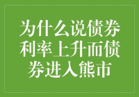 债券利率上升，为何债券市场却步入熊市？