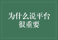 为什么要选择合适的平台进行投资？