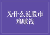 股市难赚钱：因为你是活生生的投资者，而不是冷冰冰的电脑程序