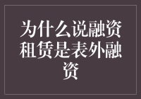 融资租赁：从表内视角到表外融资的新视角