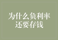 为什么负利率还要存钱？钞票会自己跑来我钱包？