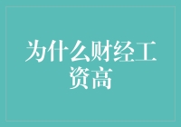 财经工资高？别傻了，那是因为他们有金钱磁铁！