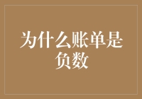 为什么账单有时会是负数：账单为负数的财务智慧