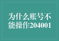 为什么我不能操作204001？揭秘背后的故事！