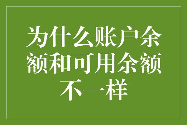 为什么账户余额和可用余额不一样