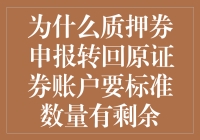 为什么质押券申报转回原证券账户要标准数量有剩余？原来背后有这么多猫腻！