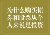 为什么购买债券和股票从个人角度来说是投资：构建资产组合的重要性