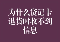 为什么贷记卡退货时收不到信息，就像你在深海里打电话一样遥远？