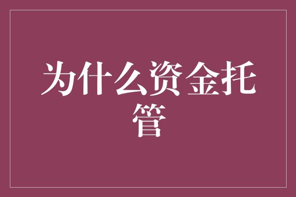 为什么资金托管