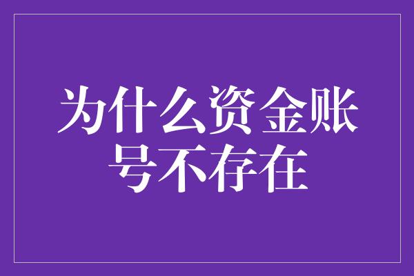 为什么资金账号不存在