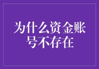 为什么资金账号不存在：一场寻找神秘数字的荒诞之旅