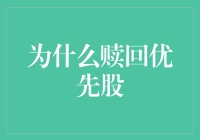 赎回优先股：解锁企业财务灵活性与资本优化的关键