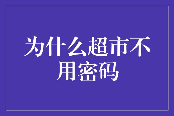 为什么超市不用密码